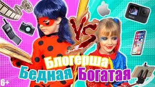 Бедная Блогерша VS Богатая Блогерша. Смешные и забавные ситуации.