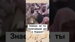 Так сподвижник ответил на вопрос о самом важном аяте Корана