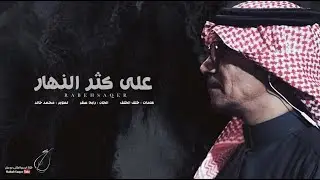 رابح صقر - على كثر النهار | Rabeh Saqer - Ala Kether Alnahar