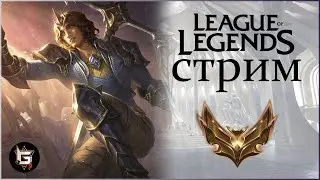 Лига Легенд. Стрим. Ранги и нормалы - League of Legends game