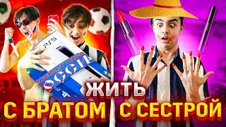 ЖИТЬ С БРАТОМ VS ЖИТЬ С СЕСТРОЙ| БЕРТ