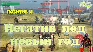 War Robots БЕСПРЕДЕЛ в игре продолжается, Bratycha