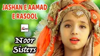 12 Rabi-Ul-Awal Kalam 2021 | Noor Sisters | Jashan e Aamad e Rasool / Bibi Amna Ke Phool | New Naat