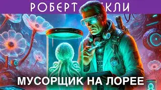 РОБЕРТ ШЕКЛИ - МУСОРЩИК НА ЛОРЕЕ | Аудиокнига (Рассказ) | Фантастика