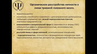 Психические расстройства при черепно-мозговых травмах