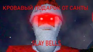 Санту тянет убивать! [slay bells]