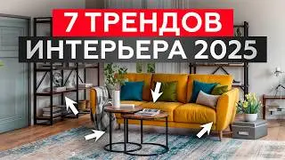 Лучшие ИДЕИ для вашего РЕМОНТА! / Топ-7 дизайнерских трендов на 2025 год