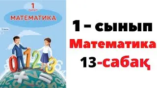 Математика 1 сынып 13 сабақ. 6 санының құрамы #математика #1сынып  #есептержауабымен