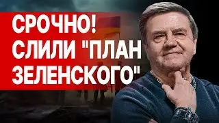 КАРАСЕВ: ПЛАН ЗЕЛЕНСКОГО ПРОТИВ ПЛАНА ОРБАНА-ТРАМПА! Медведев ШОКИРОВАЛ - СВО НЕ ЗАКОНЧИТСЯ...