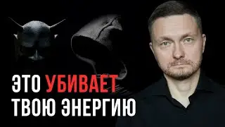 2 главных пожирателя энергии. ИЗБАВЬСЯ ОТ НИХ!