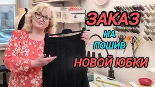 ВЫКРОЙКА ЮБКИ БЕСПЛАТНО. ИСПОЛНЯЕМ ЗАКАЗ НА ПОШИВ НОВОЙ ЮБКИ ИЗ ГИПЮРА.