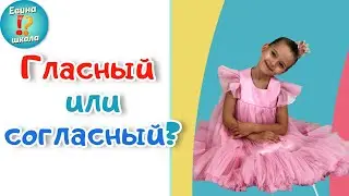Звуки гласные и согласные/Учимся читать по слогам / Учим буквы / 3+