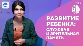 Развитие ребенка. Тренируем зрительную и слуховую память. Нейропсихологические игры 2 блок мозга.