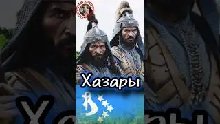 Хазары - три века величия..  #history #интересныефакты #история  #shortsyoutube  #shorts_video