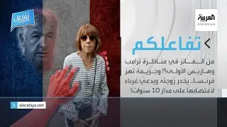 تفاعلكم الحلقة كاملة | من الفائز في مناظرة ترامب وهاريس الأولى؟! ويخدر زوجته ويدعي غرباء لاغتصابها