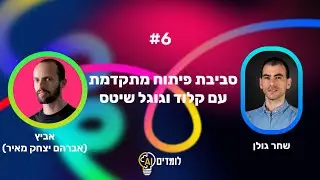 וידאוקאסט לומדים AI | פרק 6: אביץ - סביבת פיתוח מתקדמת עם קלוד וגוגל שיטס
