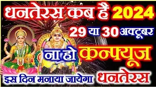 Dhanteras Kitni Tarikh Ko Hai 2024 | Dhanteras Puja Muhurat 2024 Date Time |धनतेरस कब है 2024 में