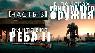 [Fallout 4] Уникальные виды оружия №3 | 