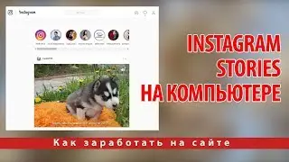 Как пользоваться Instagram Stories на компьютере