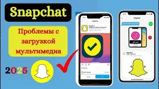 Как исправить проблемы с загрузкой мультимедиа в Snapchat 2025 | Загрузка медиафайлов Snapchat