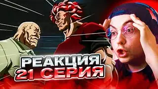 ХАНМА ЮДЗИРО ВЫЗВАЛ ОРОЧИ 🔥 Боец Баки 21 серия 1 сезон | Реакция на аниме Baki The Grappler