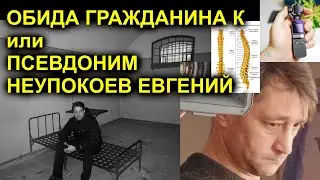 Трейлер ОБИДА ГРАЖДАНИНА К или ПСЕВДОНИМ НЕУПОКОЕВ ЕВГЕНИЙ 2022.12.08 Сургут
