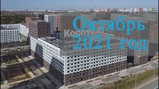 Октябрь 2021 года  Саларьево Парк  Ход строительства