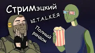 S.T.A.L.K.E.R.: Shadow of Random - Упарываемся в неизвестность