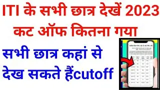 यहां से देखें🔥🔥ITI cut off2023, iti third merit list cut off, ITI admission 2023, iti 3rd merit list