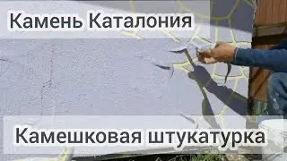 Штукатурка фасада под Камень Каталонии.