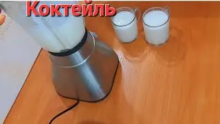 Коктейль  Молочный Банановый .Супер Вкусный