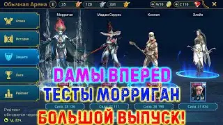 Raid SL/Дамы вперед!👩‍🦰 Прохождение только девушками!#20 Морриган в деле!