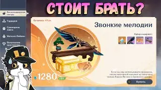 Звонкие Мелодии | Стоит Ли Брать? | Геншин Импакт 4.1