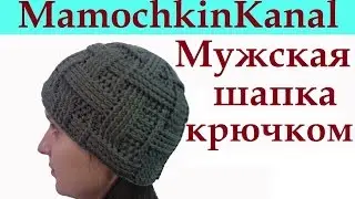 Мужская шапка Вязание крючком для начинающих Mens crochet hat