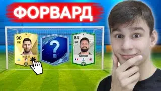 ФОРВАРД СТАЛ ВРАТАРЁМ в FC MOBILE