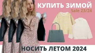 Мои ЗИМНИЕ sale-находки на ЛЕТО 2024