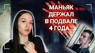 Маньяк Держал В подвале 4 Года..