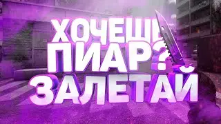 Хочешь Пиар Зелетай ( Пиар Бесплатно )
