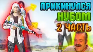 ПРИКИНУЛСЯ НУБОМ ЗОХОДЯ ПО ФЛАЖКУ #2//РАНДОМ ПОМОГ МНЕ КАК НУБУ//ФЛАЖОК PUBG MOBILE