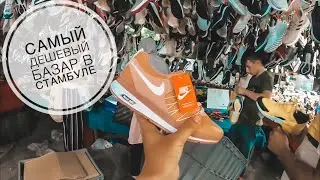 ШОПИНГ В СТАМБУЛЕ / САМЫЙ ДЕШЕВЫЙ ВЕЩЕВОЙ РЫНОК В СТАМБУЛЕ / ОДЕЖДА И ОБУВЬ В СТАМБУЛЕ