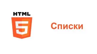Урок по HTML - Списки