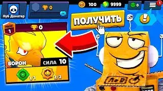 НУБ ДОНАТЕР! ВОРОН ФЕНИКС НА НОВОМ АККАУНТЕ! СКИН БЕСПЛАТНО BRAWL STARS