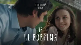 Естественный отбор. Серия 23. Не вовремя — Комедия | Фильмы и сериалы