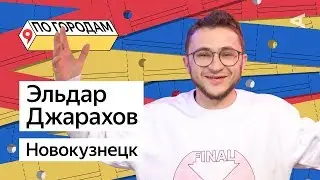 ПО ГОРОДАМ – Эльдар Джарахов и Новокузнецк (#9)