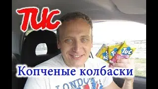 TUC SMOKED SAUSAGES ТУК КОПЧЕНЫЕ КОЛБАСКИ ОБЗОР ИВАН КАЖЭ