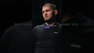 Хабиб про воспитание и образование 