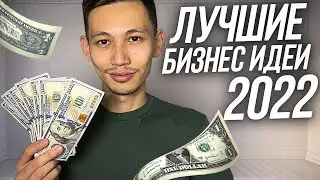 Лучшие бизнес идеи для 2022 года. Это точно выстрелит!