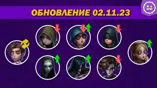 Все изменения персонажей 2 ноября / Реворк Новелиста / Identity V