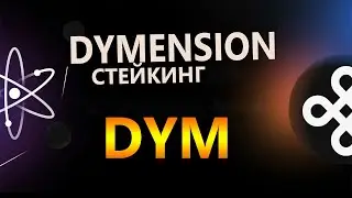 DYMENSION DYM STAKING ЗАПУСКАЮ СТЕЙКИНГ