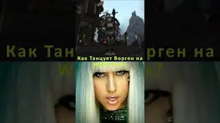 КАК ТАНЦУЕТ ВОРГЕН (Ж) НА ВОВ СИРУС❓ ПАЛНИКС WoW SIRUS 